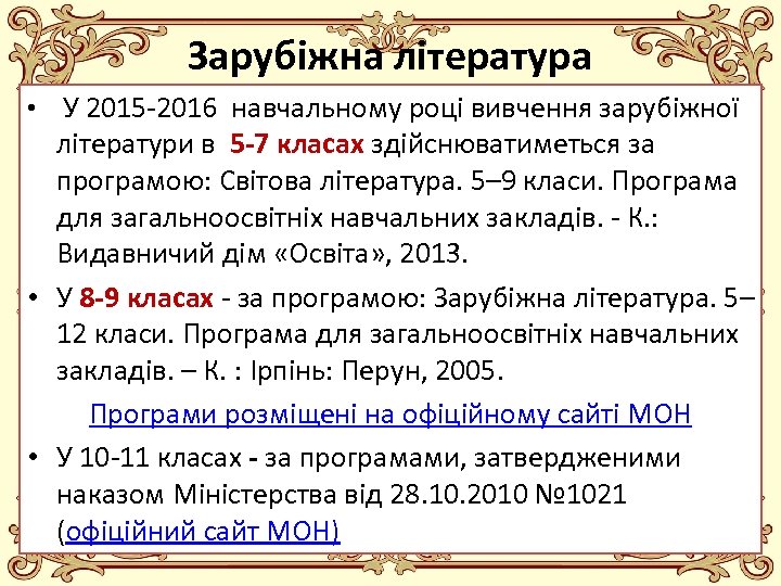 Зарубіжна література • У 2015 -2016 навчальному році вивчення зарубіжної літератури в 5 -7