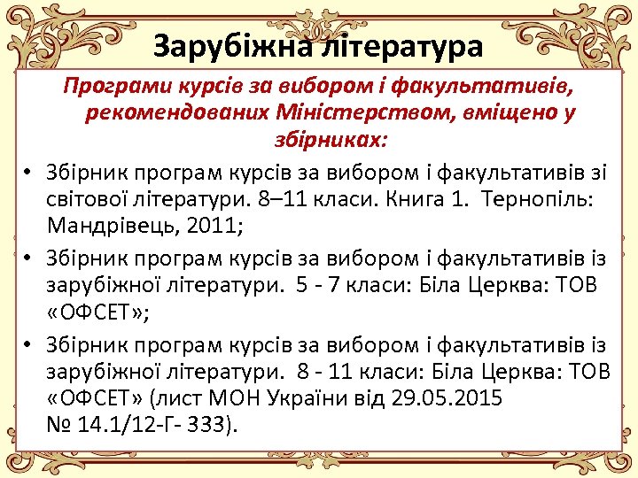Зарубіжна література Програми курсів за вибором і факультативів, рекомендованих Міністерством, вміщено у збірниках: •