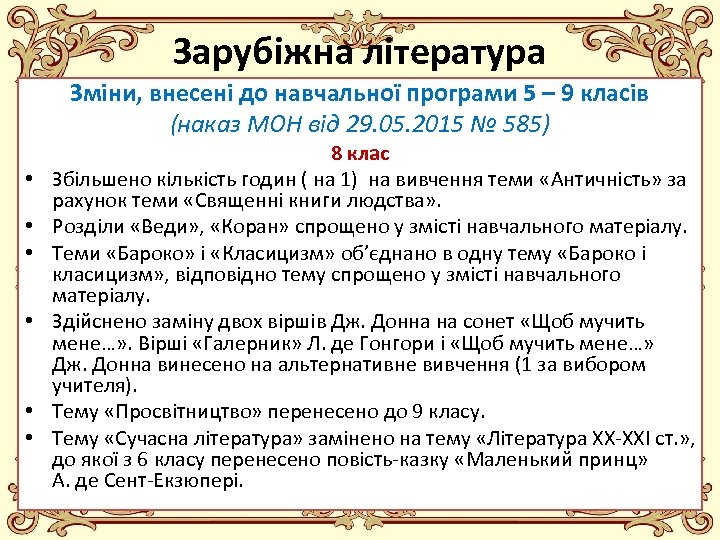 Зарубіжна література Зміни, внесені до навчальної програми 5 – 9 класів (наказ МОН від