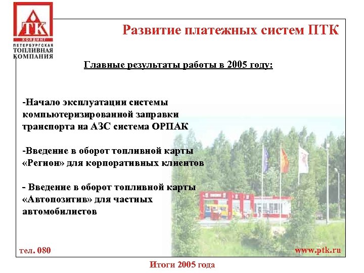 Развитие платежных систем ПТК Главные результаты работы в 2005 году: -Начало эксплуатации системы компьютеризированной