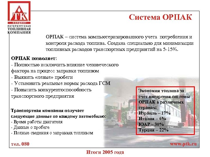 Система ОРПАК – система компьютеризированного учета потребления и контроля расхода топлива. Создана специально для