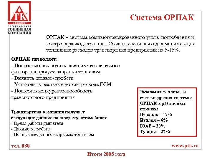 Система ОРПАК – система компьютеризированного учета потребления и контроля расхода топлива. Создана специально для