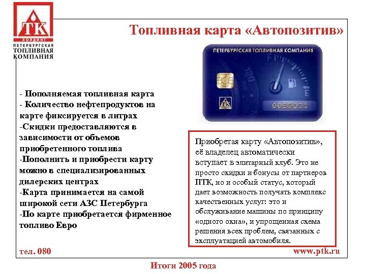 Топливная карта «Автопозитив» - Пополняемая топливная карта - Количество нефтепродуктов на карте фиксируется в