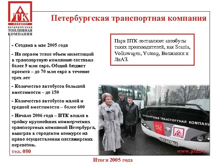 Петербургская транспортная компания - Создана в мае 2005 года - На первом этапе объем