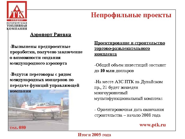 Непрофильные проекты Аэропорт Ржевка -Выполнены предпроектные проработки, получено заключение о возможности создания международного аэропорта