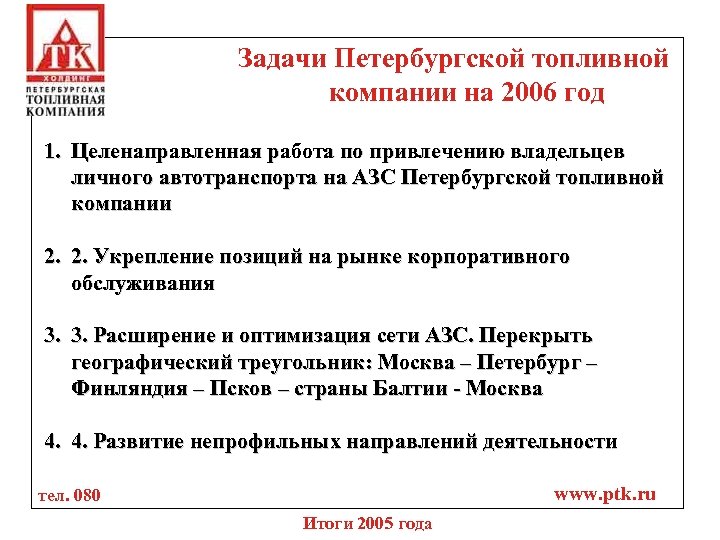 Задачи Петербургской топливной компании на 2006 год 1. Целенаправленная работа по привлечению владельцев личного