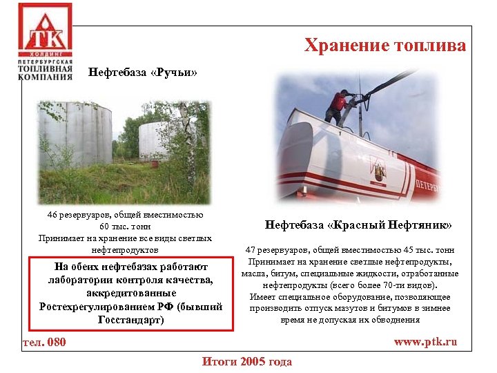 Хранение топлива Нефтебаза «Ручьи» 46 резервуаров, общей вместимостью 60 тыс. тонн Принимает на хранение