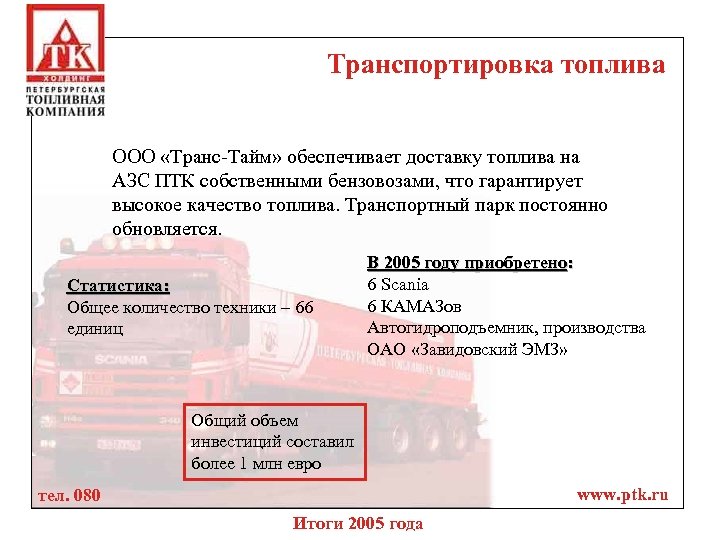 Транспортировка топлива ООО «Транс-Тайм» обеспечивает доставку топлива на АЗС ПТК собственными бензовозами, что гарантирует