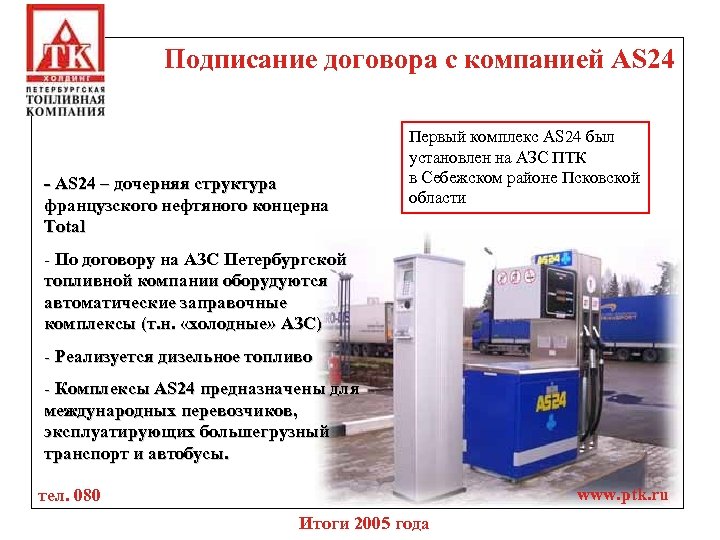 Подписание договора с компанией AS 24 - AS 24 – дочерняя структура французского нефтяного