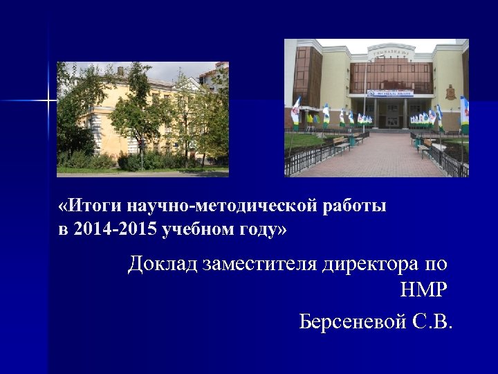  «Итоги научно-методической работы в 2014 -2015 учебном году» Доклад заместителя директора по НМР