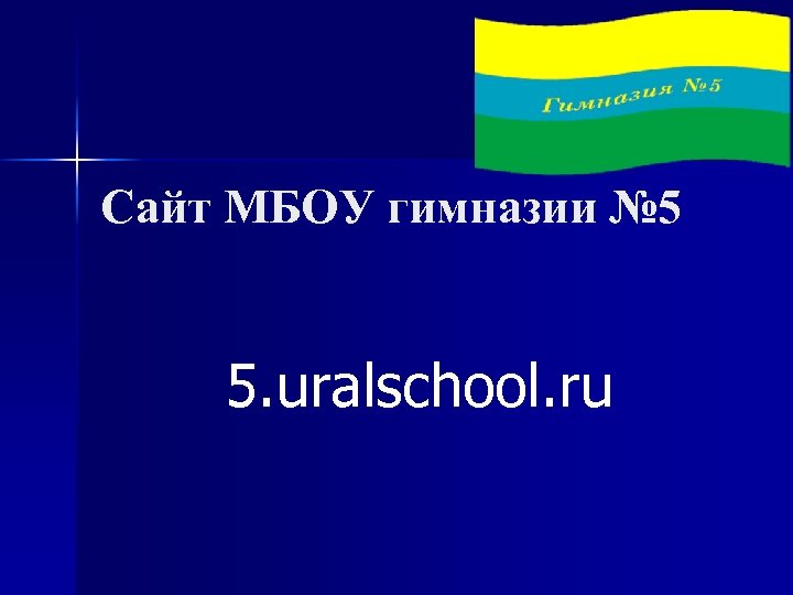 Сайт МБОУ гимназии № 5 5. uralschool. ru 