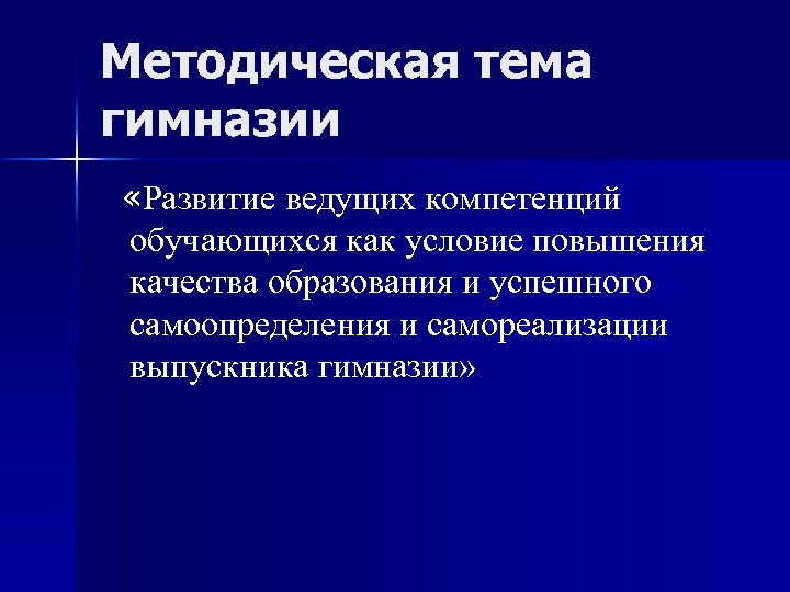 Методическая тема гимназии «Развитие ведущих компетенций обучающихся как условие повышения качества образования и успешного