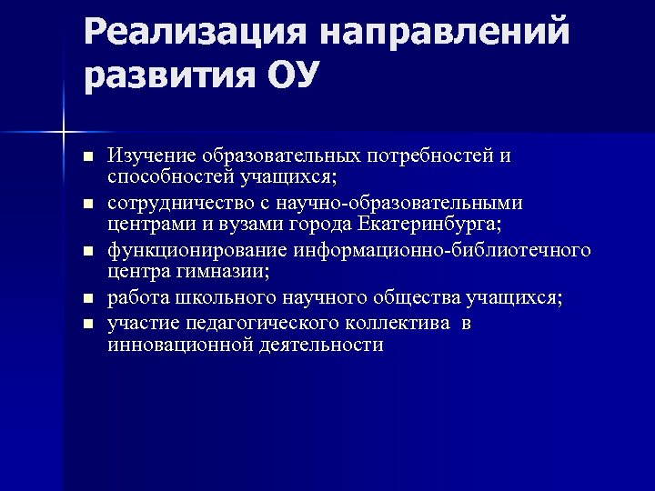 Реализация направлений развития ОУ n n n Изучение образовательных потребностей и способностей учащихся; сотрудничество