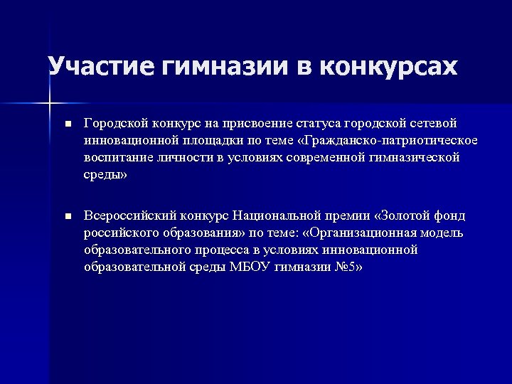 Участие гимназии в конкурсах n Городской конкурс на присвоение статуса городской сетевой инновационной площадки