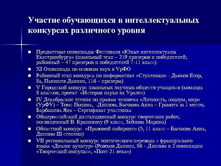 Участие обучающихся в интеллектуальных конкурсах различного уровня n n n n Предметные олимпиады Фестиваля