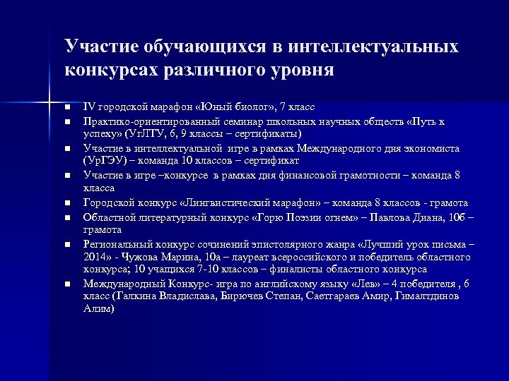 Участие обучающихся в интеллектуальных конкурсах различного уровня n n n n IV городской марафон