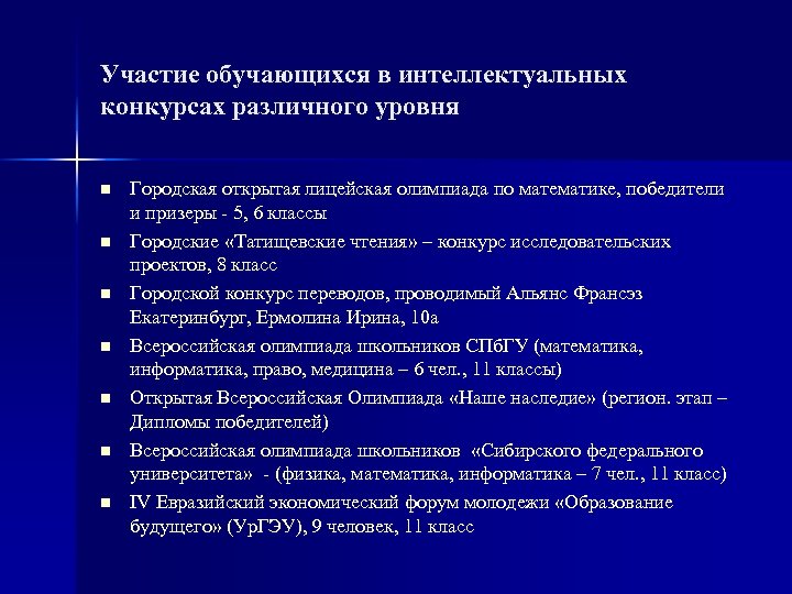 Участие обучающихся в интеллектуальных конкурсах различного уровня n n n n Городская открытая лицейская