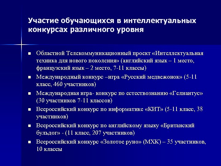 Участие обучающихся в интеллектуальных конкурсах различного уровня n n n Областной Телекоммуникационный проект «Интеллектуальная