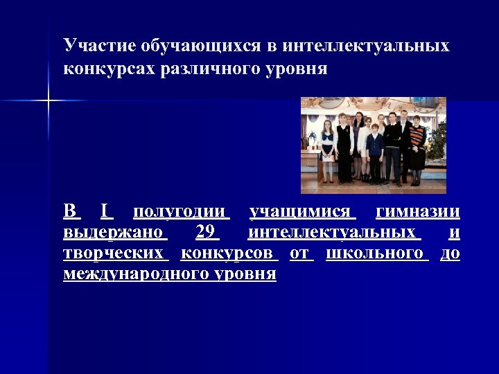 Участие обучающихся в интеллектуальных конкурсах различного уровня В I полугодии учащимися гимназии выдержано 29