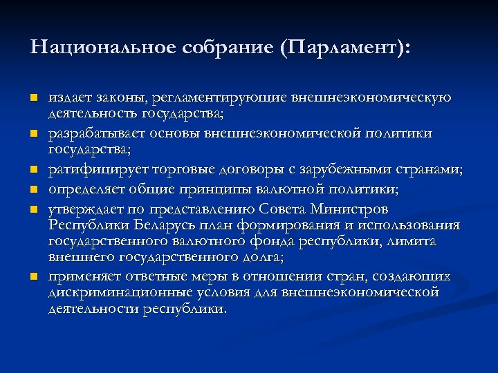 Национальное собрание (Парламент): n n n издает законы, регламентирующие внешнеэкономическую деятельность государства; разрабатывает основы