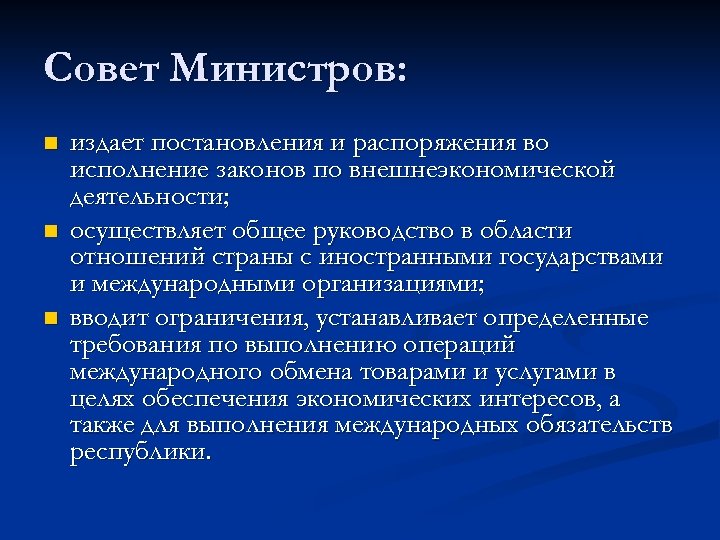 Совет Министров: n n n издает постановления и распоряжения во исполнение законов по внешнеэкономической