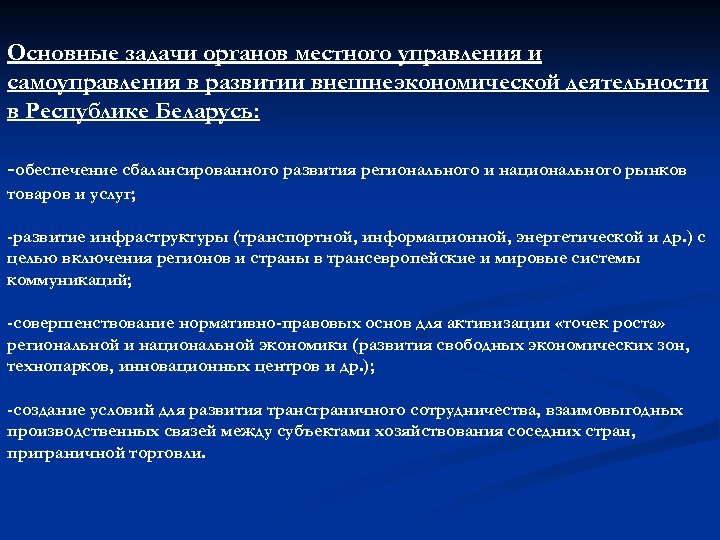 Основные задачи органов местного управления и самоуправления в развитии внешнеэкономической деятельности в Республике Беларусь: