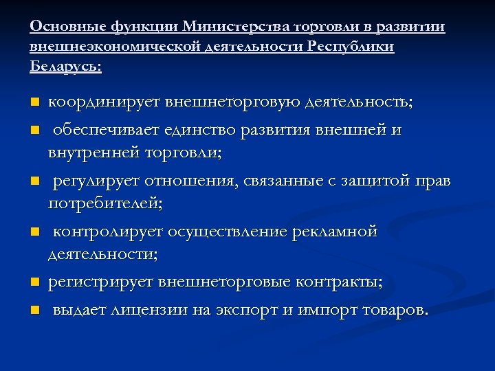 Основные функции Министерства торговли в развитии внешнеэкономической деятельности Республики Беларусь: n n n координирует