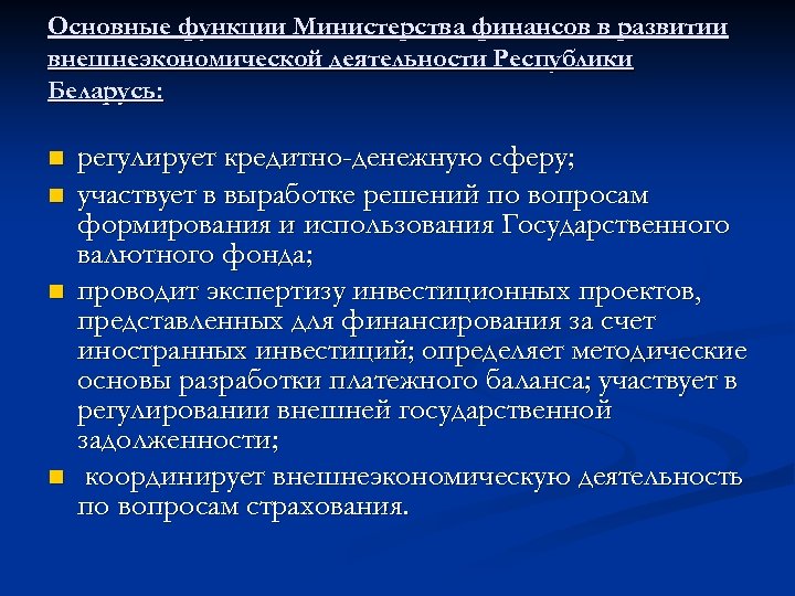 Основные функции Министерства финансов в развитии внешнеэкономической деятельности Республики Беларусь: n n регулирует кредитно-денежную