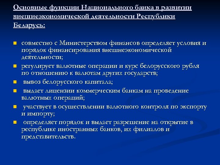 Основные функции Национального банка в развитии внешнеэкономической деятельности Республики Беларусь: n n n совместно