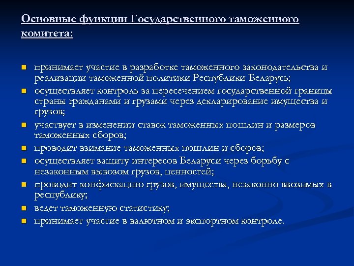 Основные функции Государственного таможенного комитета: n n n n принимает участие в разработке таможенного