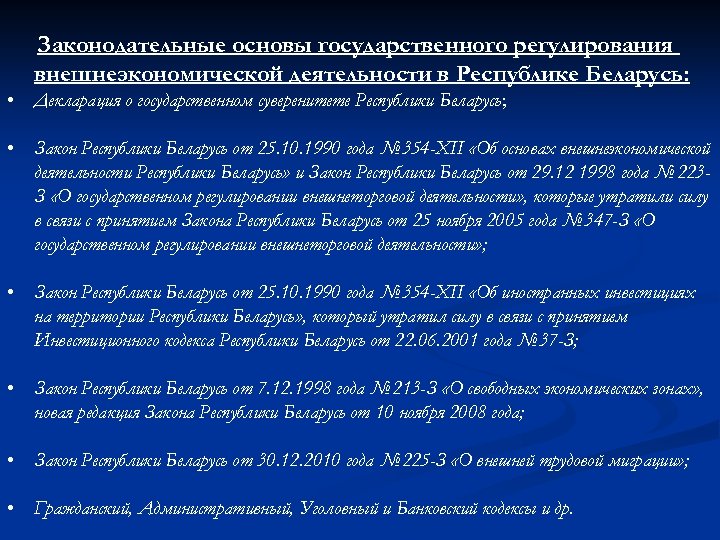 Законодательные основы государственного регулирования внешнеэкономической деятельности в Республике Беларусь: • Декларация о государственном суверенитете