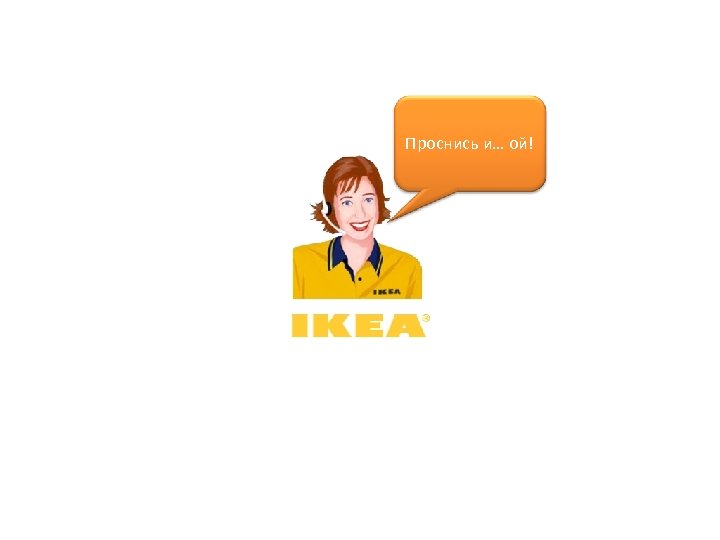 Проснись и… ой! 