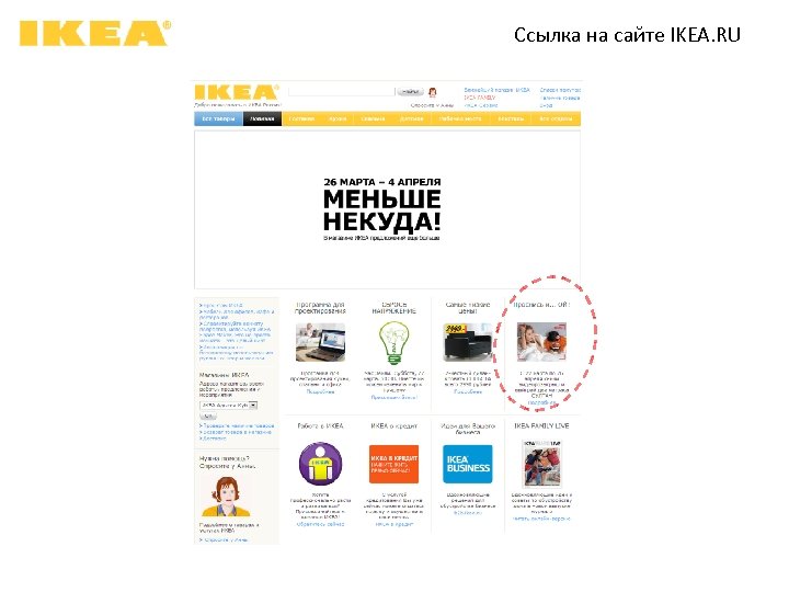 Ссылка на сайте IKEA. RU 