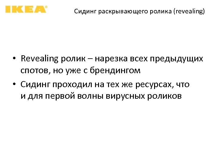 Сидинг раскрывающего ролика (revealing) • Revealing ролик – нарезка всех предыдущих спотов, но уже