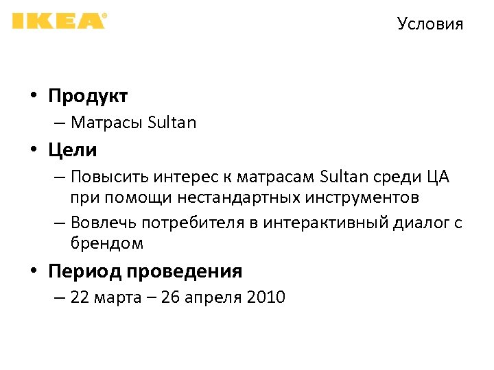Условия • Продукт – Матрасы Sultan • Цели – Повысить интерес к матрасам Sultan