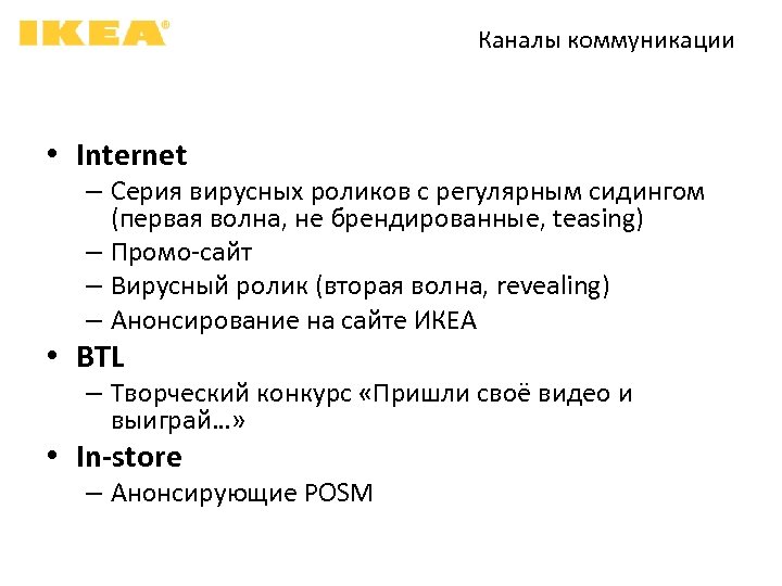 Каналы коммуникации • Internet – Серия вирусных роликов с регулярным сидингом (первая волна, не