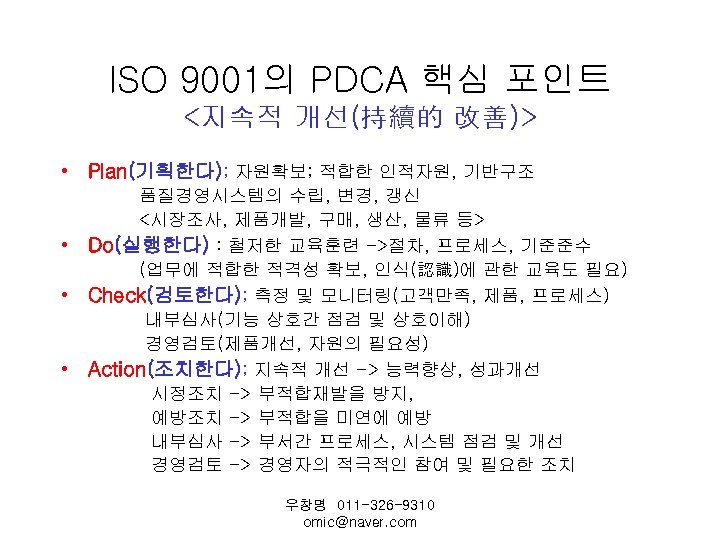 ISO 9001의 PDCA 핵심 포인트 <지속적 개선(持續的 改善)> • Plan(기획한다); 자원확보; 적합한 인적자원, 기반구조
