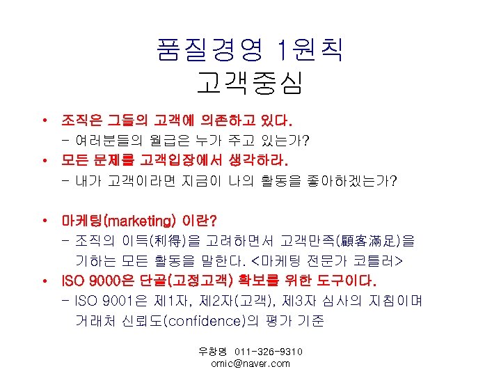 품질경영 1원칙 고객중심 • 조직은 그들의 고객에 의존하고 있다. - 여러분들의 월급은 누가 주고