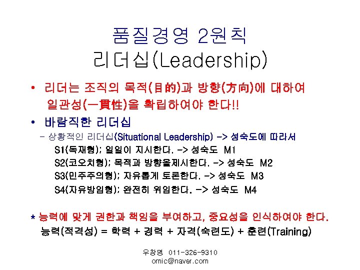 품질경영 2원칙 리더십(Leadership) • 리더는 조직의 목적(目的)과 방향(方向)에 대하여 일관성(一貫性)을 확립하여야 한다!! • 바람직한