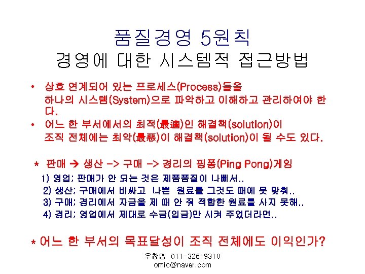 품질경영 5원칙 경영에 대한 시스템적 접근방법 • 상호 연계되어 있는 프로세스(Process)들을 하나의 시스템(System)으로 파악하고