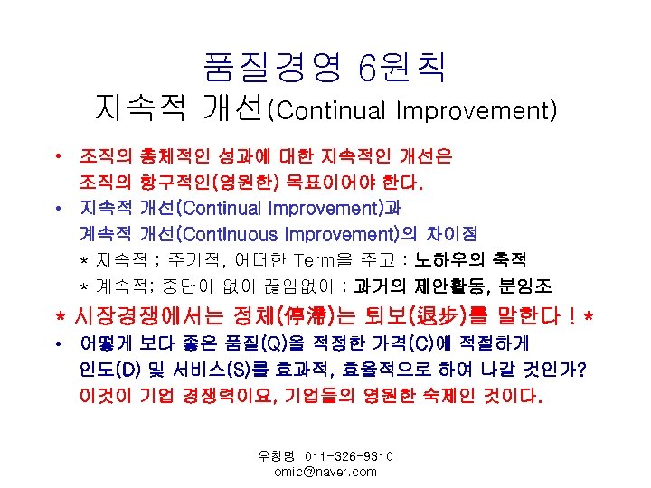 품질경영 6원칙 지속적 개선(Continual Improvement) • 조직의 총체적인 성과에 대한 지속적인 개선은 조직의 항구적인(영원한)