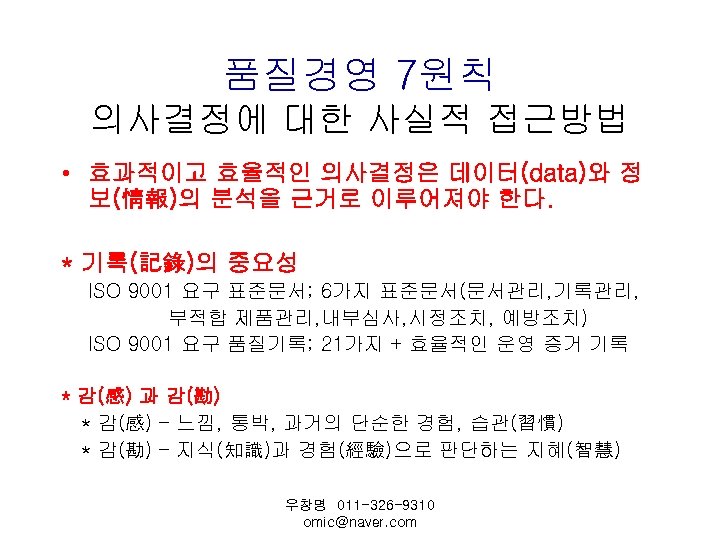 품질경영 7원칙 의사결정에 대한 사실적 접근방법 • 효과적이고 효율적인 의사결정은 데이터(data)와 정 보(情報)의 분석을
