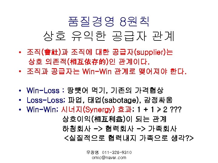품질경영 8원칙 상호 유익한 공급자 관계 • 조직(會社)과 조직에 대한 공급자(supplier)는 상호 의존적(相互依存的)인 관계이다.