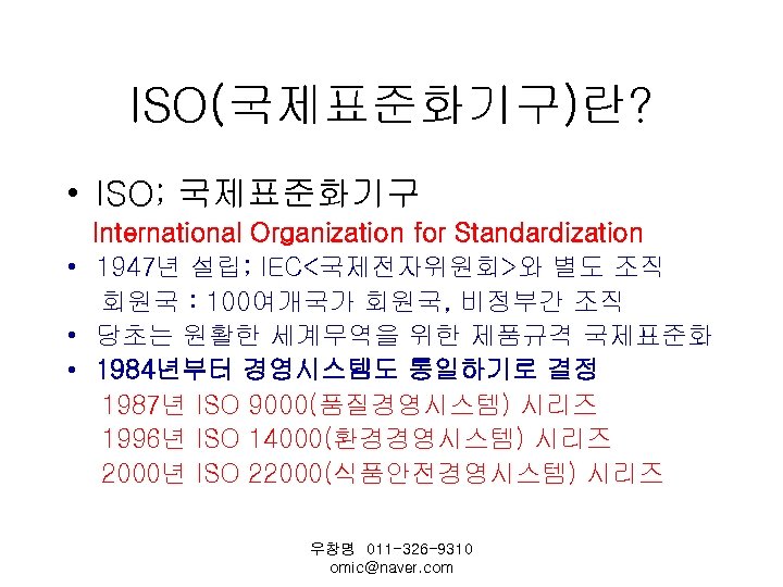 ISO(국제표준화기구)란? • ISO; 국제표준화기구 International Organization for Standardization • 1947년 설립; IEC<국제전자위원회>와 별도 조직
