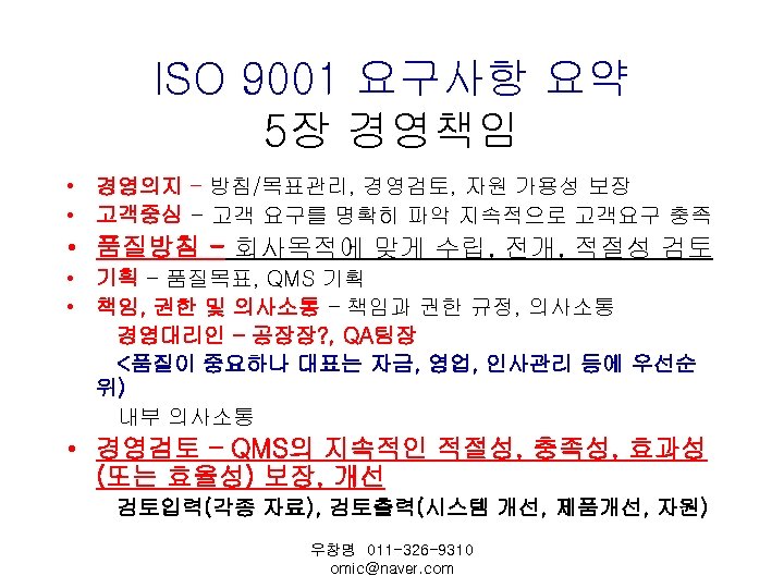 ISO 9001 요구사항 요약 5장 경영책임 • 경영의지 – 방침/목표관리, 경영검토, 자원 가용성 보장
