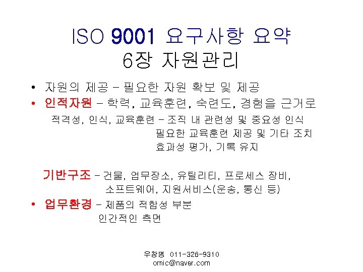 ISO 9001 요구사항 요약 6장 자원관리 • 자원의 제공 – 필요한 자원 확보 및
