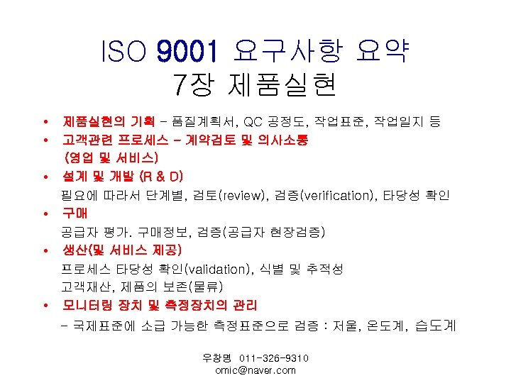 ISO 9001 요구사항 요약 7장 제품실현 • • • 제품실현의 기획 – 품질계획서, QC