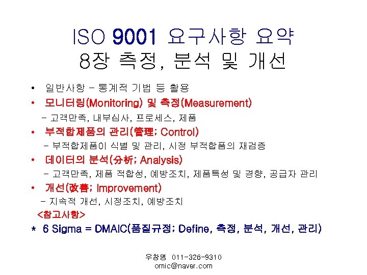 ISO 9001 요구사항 요약 8장 측정, 분석 및 개선 • 일반사항 – 통계적 기법