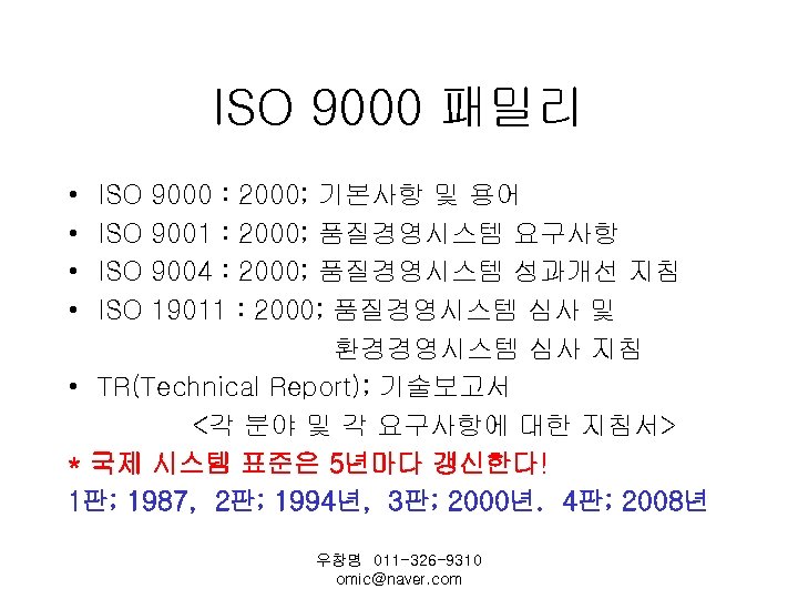 ISO 9000 패밀리 • • ISO ISO 9000 : 2000; 기본사항 및 용어 9001