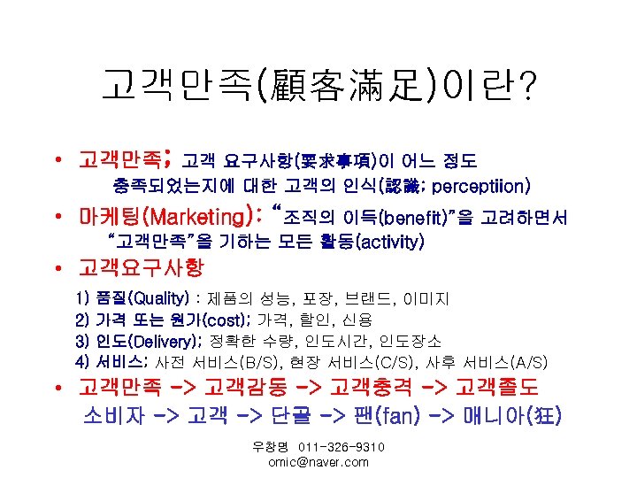 고객만족(顧客滿足)이란? • 고객만족; 고객 요구사항(要求事項)이 어느 정도 충족되었는지에 대한 고객의 인식(認識; perceptiion) • 마케팅(Marketing):